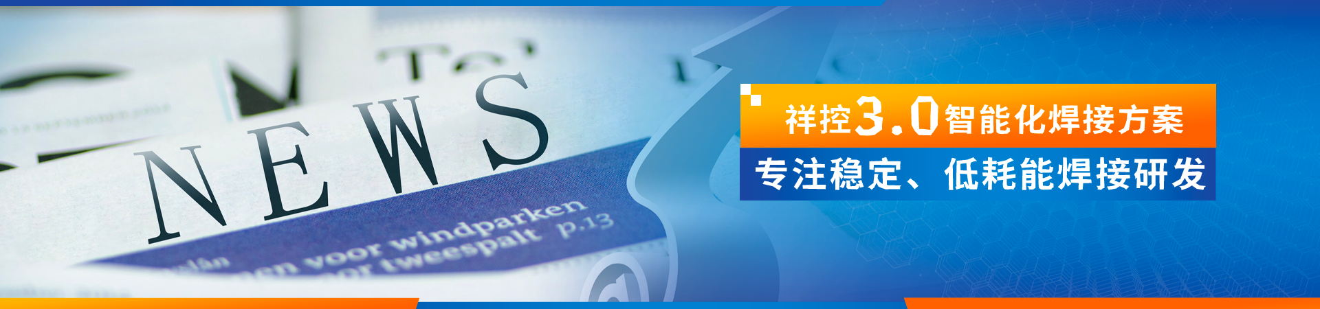 火焰自动钎焊机动态资讯-新一代焊接工艺-祥控智能